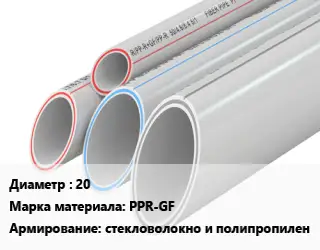 Труба полипропиленовая 20 PPR-GF стекловолокно и полипропилен